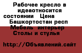 Рабочее кресло в идеаотносится состоянии › Цена ­ 5 900 - Башкортостан респ. Мебель, интерьер » Столы и стулья   